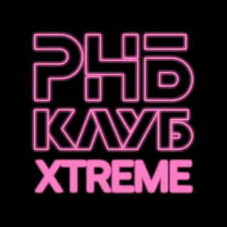 РНБ КЛУБ XTREME