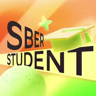 СберСтудент