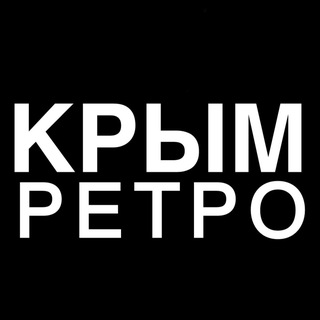 Ретро Крым
