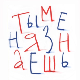 ты меня знаешь