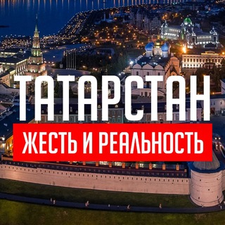 Татарстан: Жесть и Реальность️