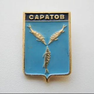 Старый Саратов