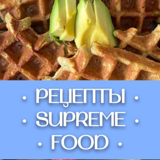 Рецепты SUPREME | FOOD