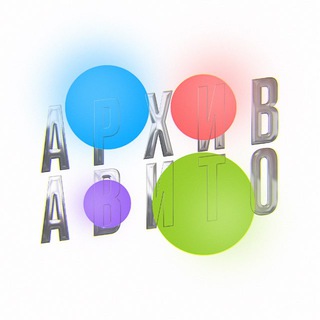 АРХИВ АВИТО