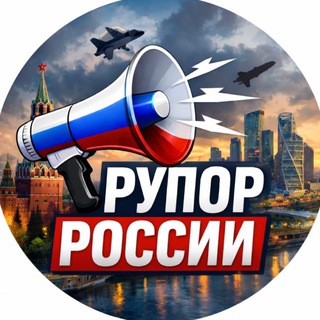 Рупор России