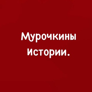 ♥️ Мурочкины истории