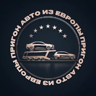Автомобили из Европы
