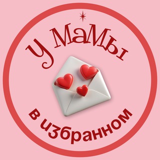 У мамы в избранном