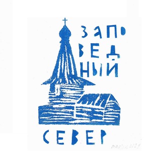 Заповедный Север