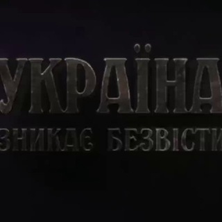 Україна зникає безвісти❗ Украина пропадает без вести
