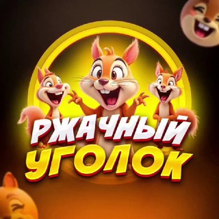 Ржачный уголок | Юмор | МЕМЫ