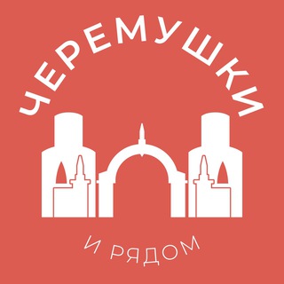 Черёмушки и рядом 24/7 • ЮЗАО