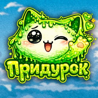 мемы для придурков 💊