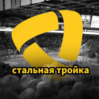 Стальная тройка