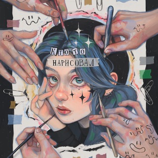 кто-то нарисовал