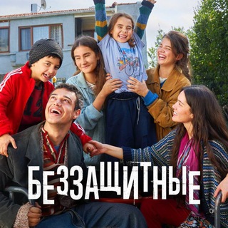 БЕЗЗАЩИТНЫЕ | ТУРЕЦКИЙ | АРАФТА