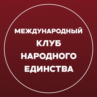 Международный «Клуб Народного Единства»