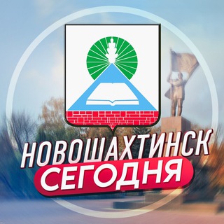 Новошахтинск | Сегодня