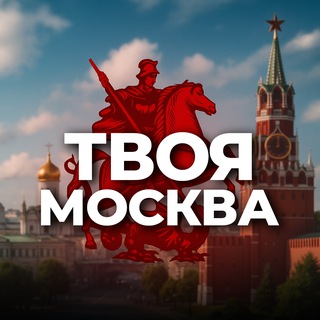 Твоя Москва