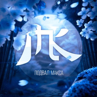 Подвал Макса