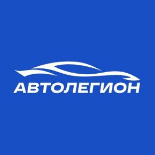 Автолегион