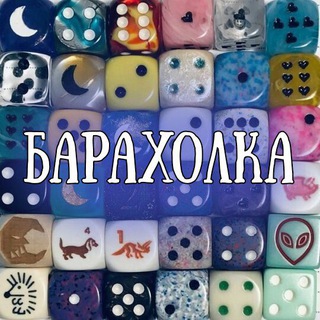 БАРАХОЛКА 🎲