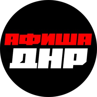 Афиша в ДНР