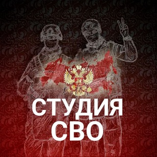 Студия СВО