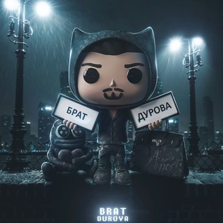 Брат Дурова (Урик)