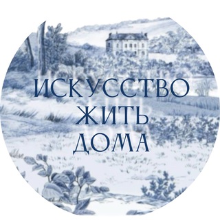 Искусство жить дома