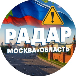 Радар. Москва и область