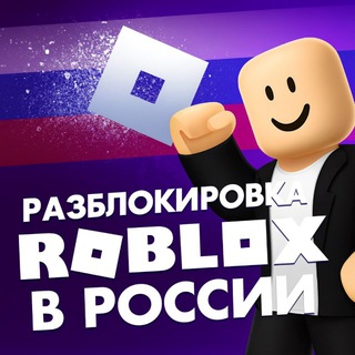 Разблокировка Роблокса