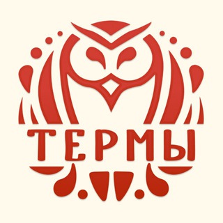 Филин Термы ❤️