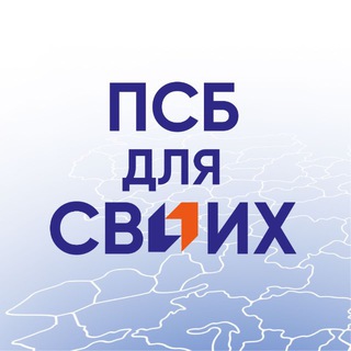 ПСБ ДЛЯ СВОИХ