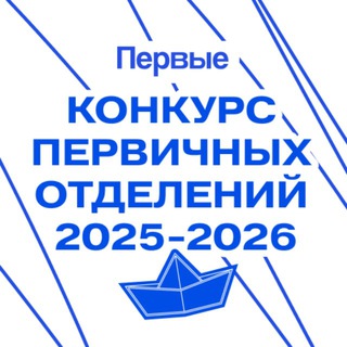 Конкурс первичных отделений Движения Первых 2025-2026