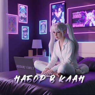 НАБОР В КЛАН | 𝗔𝗗𝗗𝗔𝗠𝗦 𝗙𝗔𝗠𝗜𝗟𝗬