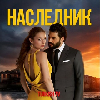 НАСЛЕДНИК | ТУРЕЦКИЙ - ЗАВИСТЬ