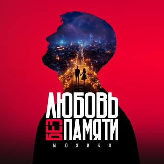 Мюзикл «Любовь без памяти»