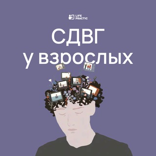 СДВГ у взрослых | Life Practic