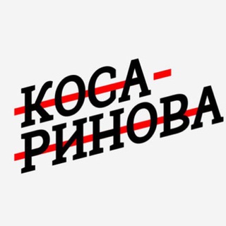 Косаринова пишет