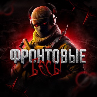 ФРОНТОВЫЕ БЕСЫ ☄