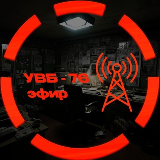УВБ-76 эфир
