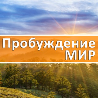 Пробуждение.МИР