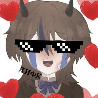 ты и фав — канон