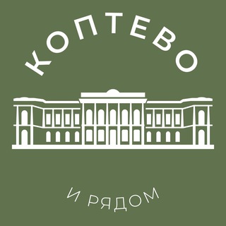 Коптево и рядом 24/7 • САО