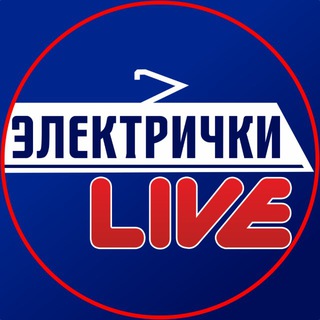 Электрички Live