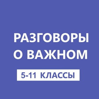 Разговоры о важном. 5-11 классы. РОВ