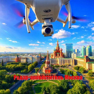 Радар • оповеститель Москва