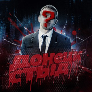 ДОНЕЦК СТЫД ツ