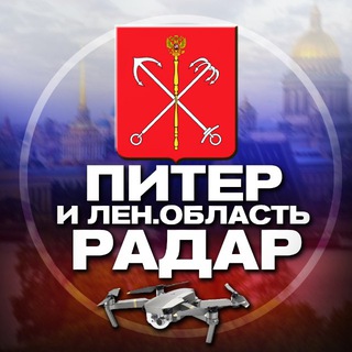 Радар Питер и Ленинградская область